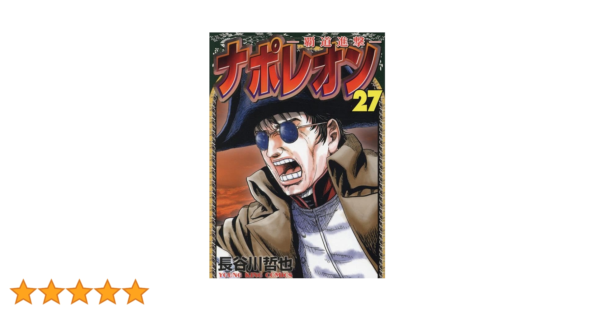 ナポレオン~覇道進撃~ 27 (27巻) (YKコミックス) | 長谷川 哲也